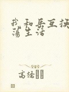 我和岳互换的性荡生活