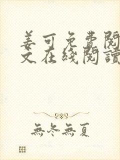 姜可免费阅读全文在线阅读笔趣阁