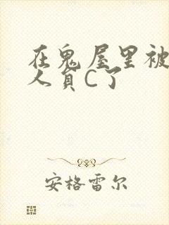 在鬼屋里被工作人员C了