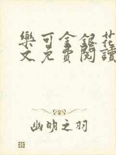 乐可金银花露全文免费阅读在线笔趣阁软