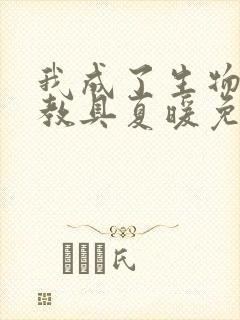 我成了生物课的教具夏暖免费阅读封面