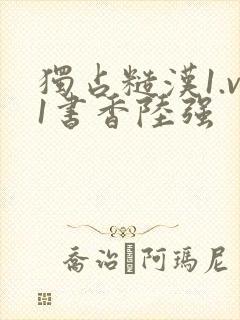 独占糙汉1.v1书香陆强封面