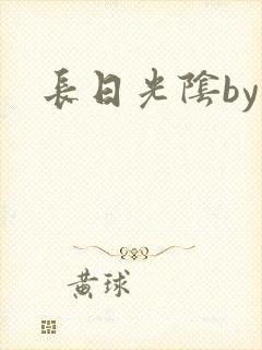 长日光阴by