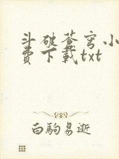 斗破苍穹小说免费下载txt