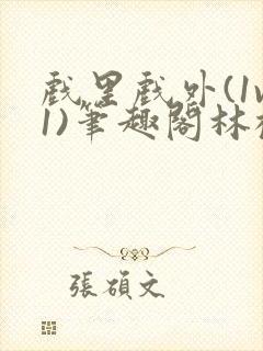 戏里戏外(1v1)笔趣阁林栀