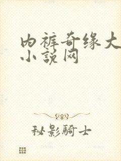 内裤奇缘大团结小说网