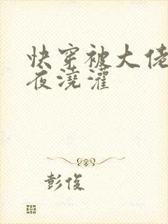 快穿被大佬们日夜浇灌