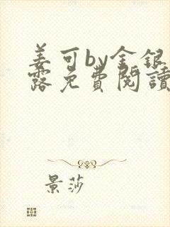 姜可by金银花露免费阅读全文在线笔趣阁