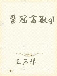 医冠禽兽gl