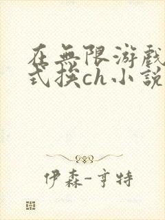 在无限游戏里花式挨ch小说封面