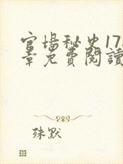 官场秘史178章免费阅读全文小说