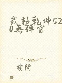 武动乾坤5200无弹窗