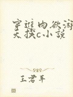 穿进肉欲游戏每天挨c小说