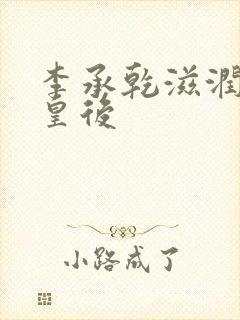 李承乾滋润长孙皇后