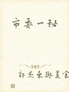 市委一秘