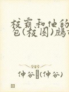 校霸和他的小哭包(校园)鹧鸪哨!