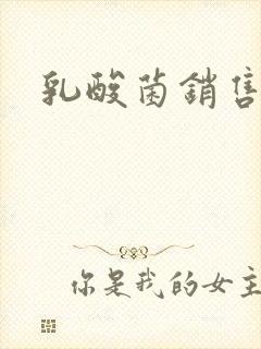 乳酸菌销售女郎