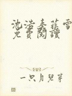 沈浩秦菲雪小说免费阅读