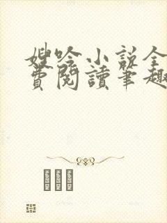 嫂吟小说全文免费阅读笔趣阁