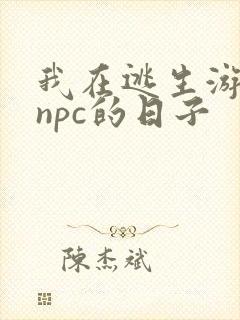 我在逃生游戏装npc的日子