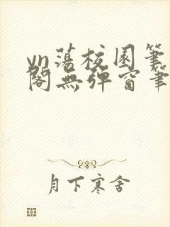 yn荡校园笔趣阁无弹窗笔趣阁