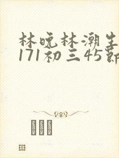 林晚林潮生if171初三45节封面