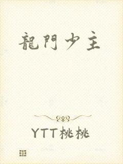 龙门少主封面