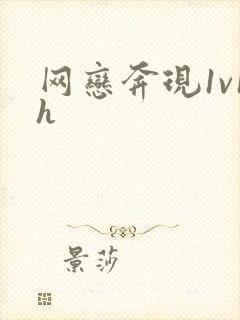 网恋奔现1v1h封面