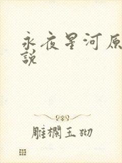 永夜星河原著小说