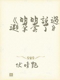 《明明说过要用避孕套了》封面