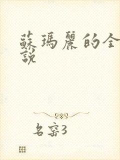 苏玛丽的全部小说