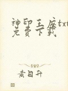 神印王座txt免费下载