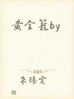 黄金笼by