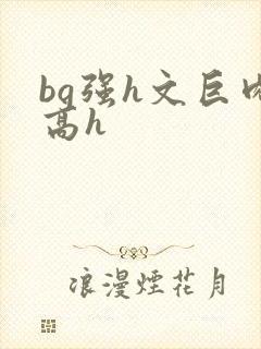 bg强h文巨肉高h封面