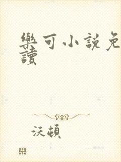 乐可小说免费阅读