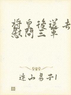 将皇后送去军营慰问三军封面