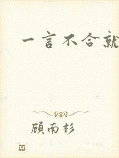 一言不合就扑倒