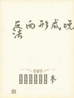 反向形成晚期疗法