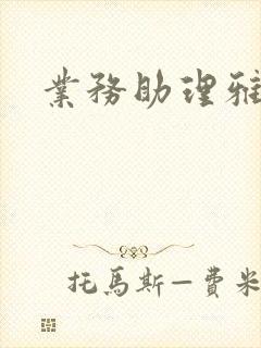 业务助理雅雯封面