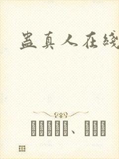 蛊真人在线