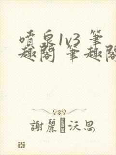 喷泉1v3 笔趣阁 笔趣阁 免费阅读