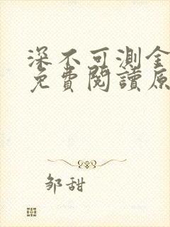 深不可测金银花免费阅读原文