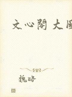 文心阁 大团结