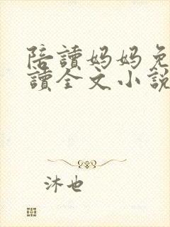 陪读妈妈免费阅读全文小说