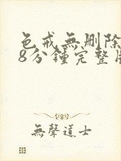 色戒无删除158分钟完整版