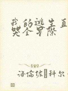 我的逃生直播馋哭全星际