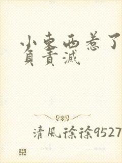 小东西惹了火要负责灭