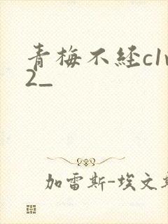 青梅不经c1v2_封面