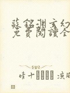 苏铭渊玄幻小说免费阅读全文