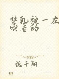 双乳被一左一右吃着的